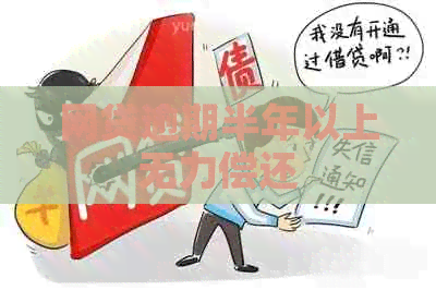 网贷逾期半年以上无力偿还