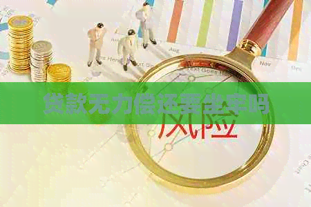 贷款无力偿还要坐牢吗