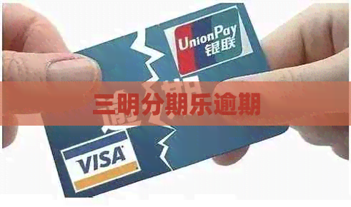 三明逾期