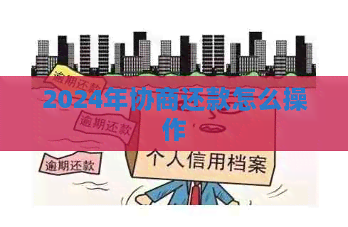2024年协商还款怎么操作