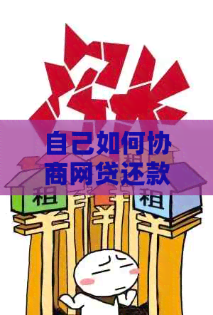 自己如何协商网贷还款才能减轻负担