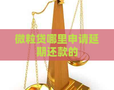 微粒贷哪里申请延期还款的