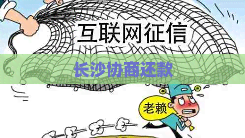 长沙协商还款