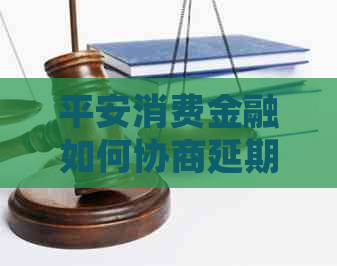 平安消费金融如何协商延期还款会怎样