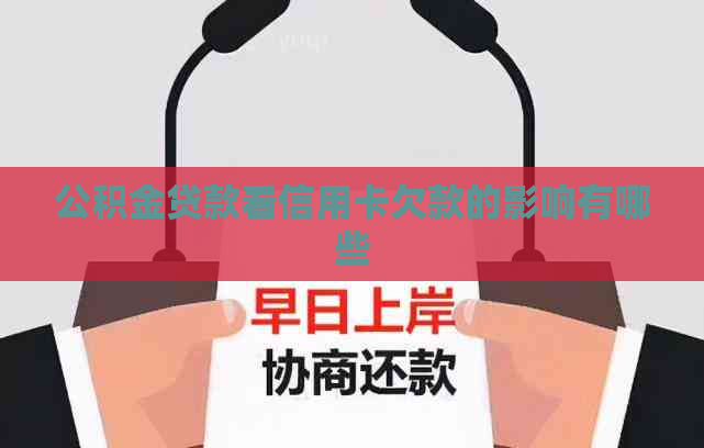 公积金贷款看信用卡欠款的影响有哪些