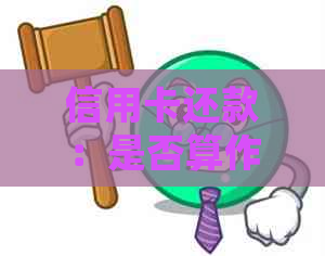 信用卡还款：是否算作日常消费支出？逾期会影响信用评分吗？