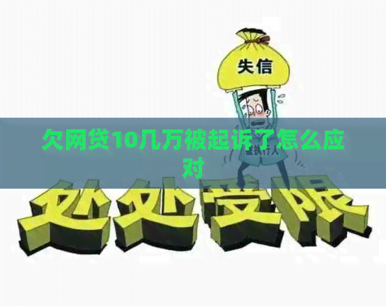 欠网贷10几万被起诉了怎么应对