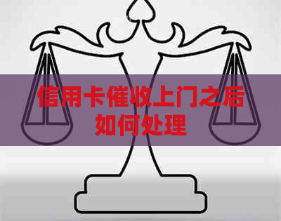 信用卡上门之后如何处理