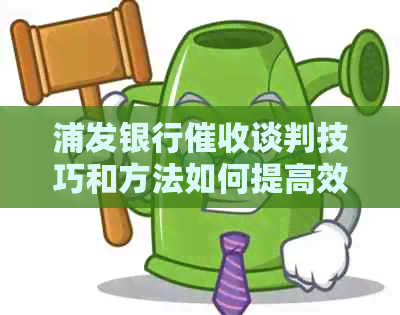 浦发银行谈判技巧和方法如何提高效果