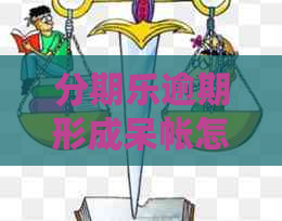 逾期形成呆帐怎么处理