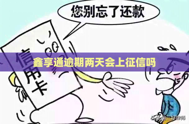 鑫享通逾期两天会上吗
