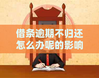 借条逾期不归还怎么办呢的影响及后果