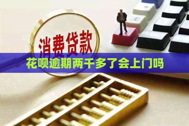 白条逾期两千多了会上门吗