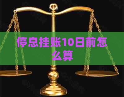 停息挂账10日前怎么算