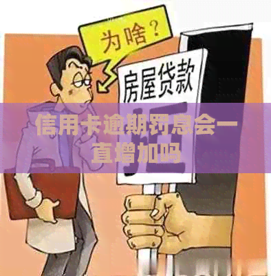 信用卡逾期罚息会一直增加吗