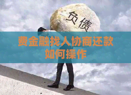 费金融找人协商还款如何操作