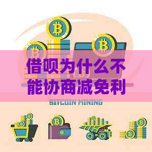 信用卡为什么不能协商减免利息