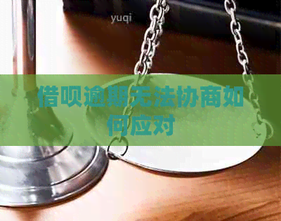 信用卡逾期无法协商如何应对
