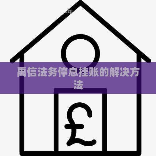 禹信法务停息挂账的解决方法