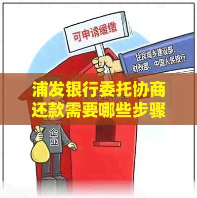 浦发银行委托协商还款需要哪些步骤