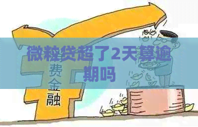 微粒贷超了2天算逾期吗