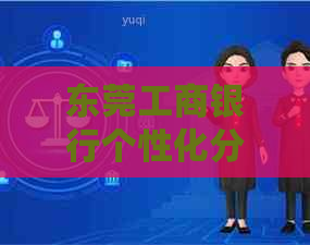 东莞工商银行个性化分期法律咨询怎么咨询