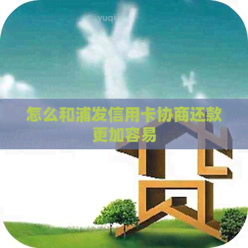 怎么和浦发信用卡协商还款更加容易