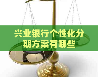 兴业银行个性化分期方案有哪些