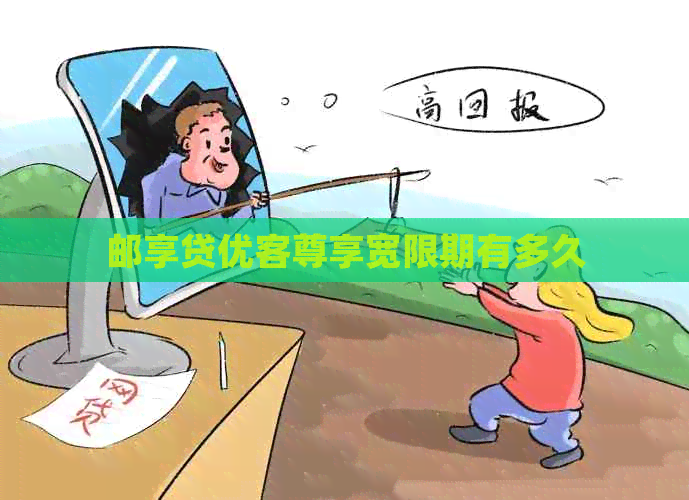 邮享贷优客尊享宽限期有多久