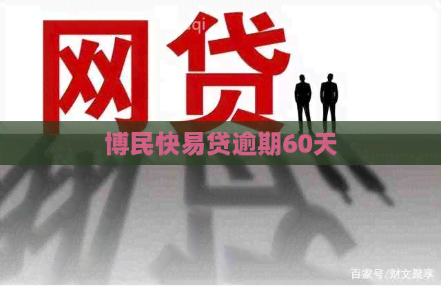 博民快易贷逾期60天