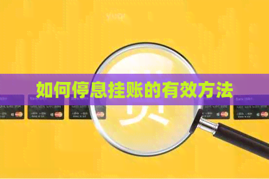 如何停息挂账的有效方法