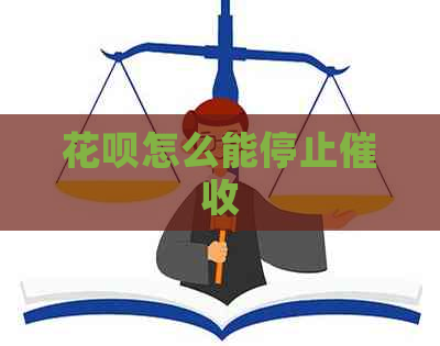 白条怎么能停止