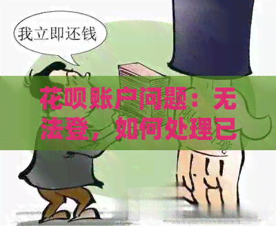 信用卡账户问题：无法登，如何处理已逾期未还款项？