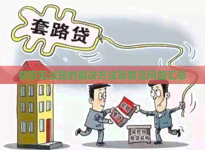 信用卡无法登的解决方法及常见问题汇总