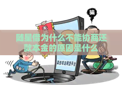 随星借为什么不能协商还款本金的原因是什么 随星借为什么不能协商还款本金的原因是什么
