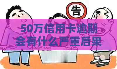 50万信用卡逾期会有什么严重后果