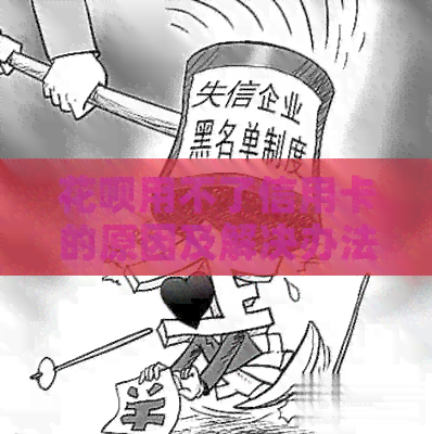 信用卡用不了信用卡的原因及解决办法