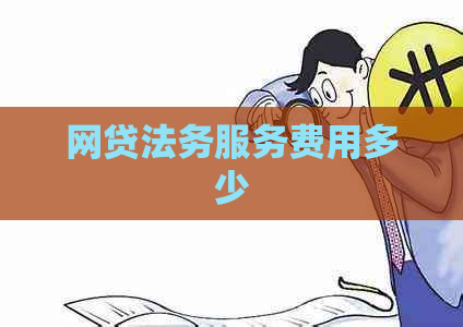 网贷法务服务费用多少 网贷法务服务费用多少