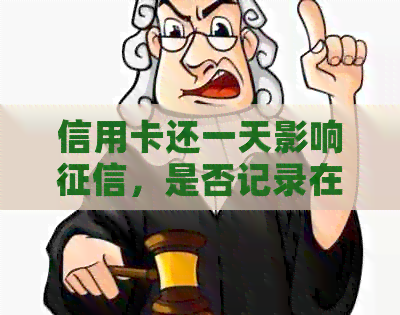 信用卡还一天影响，是否记录在中？