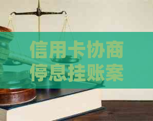 信用卡协商停息挂账案例分析 信用卡协商停息挂账案例分析