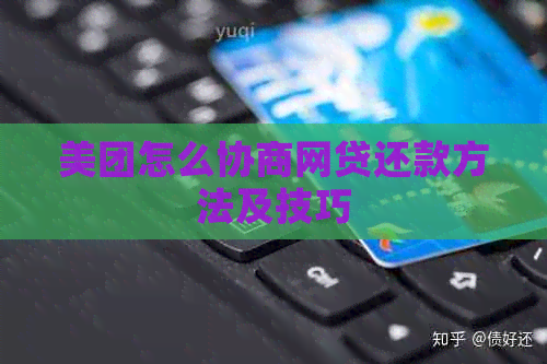 美团怎么协商网贷还款方法及技巧