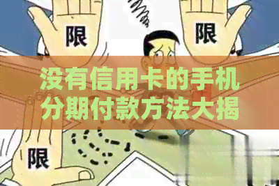 没有信用卡的手机分期付款方法大揭秘