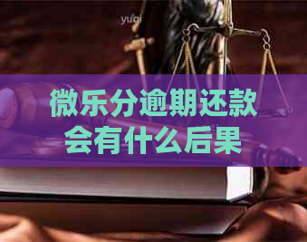 微乐分逾期还款会有什么后果