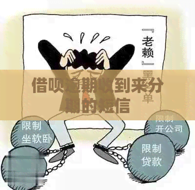 信用卡逾期收到来分期的短信
