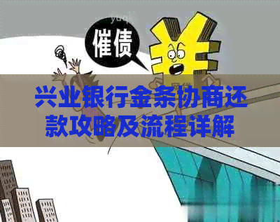 兴业银行金条协商还款攻略及流程详解