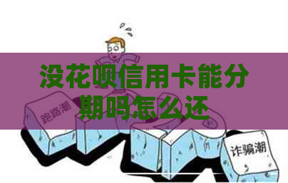 没信用卡信用卡能分期吗怎么还