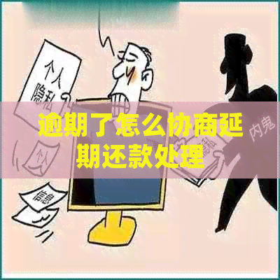 逾期了怎么协商延期还款处理