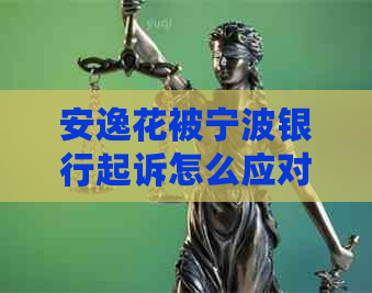 安逸花被宁波银行起诉怎么应对