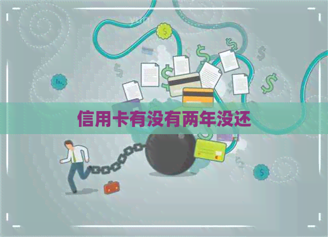 信用卡有没有两年没还