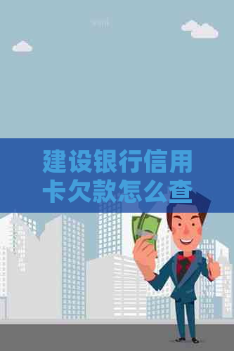 建设银行信用卡欠款怎么查账单